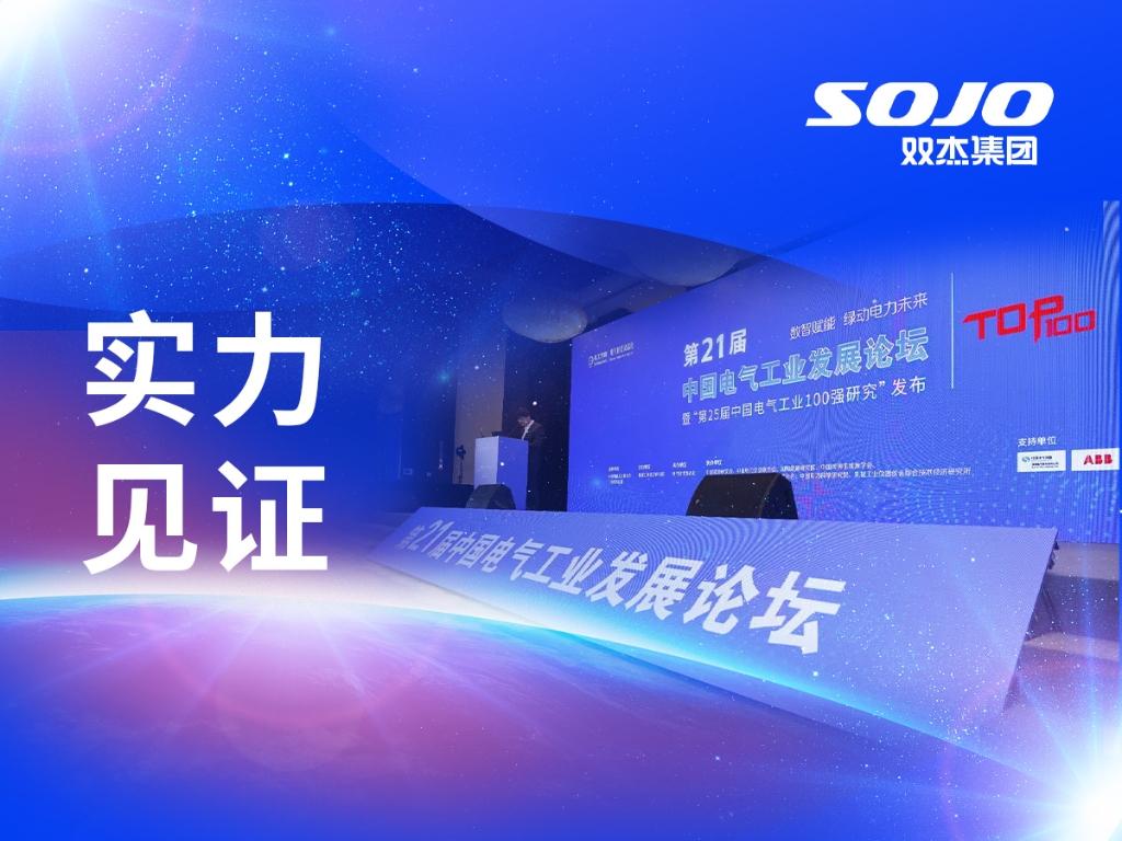 实力见证 | 6731· mo顶级游戏娱乐集团荣膺2025年“中国电气工业百强”与“领军企业TOP10”双项殊荣